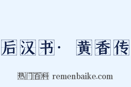 后汉书·黄香传是什么意思的图片